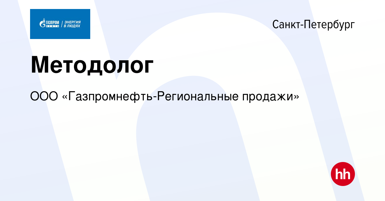 Вакансия Методолог в Санкт-Петербурге, работа в компании ООО  «Газпромнефть-Региональные продажи» (вакансия в архиве c 24 ноября 2023)