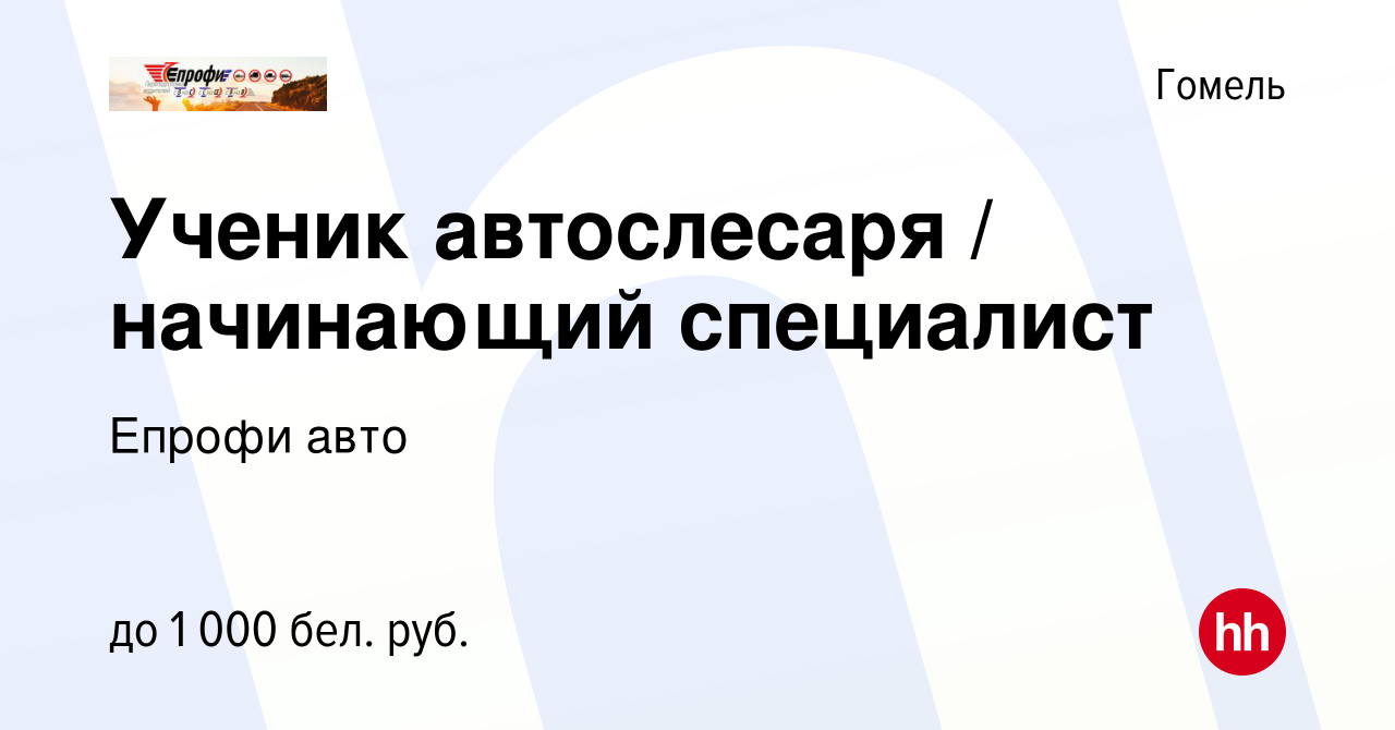 Вакансия Ученик автослесаря / начинающий специалист в Гомеле, работа в  компании Епрофи авто (вакансия в архиве c 3 ноября 2023)