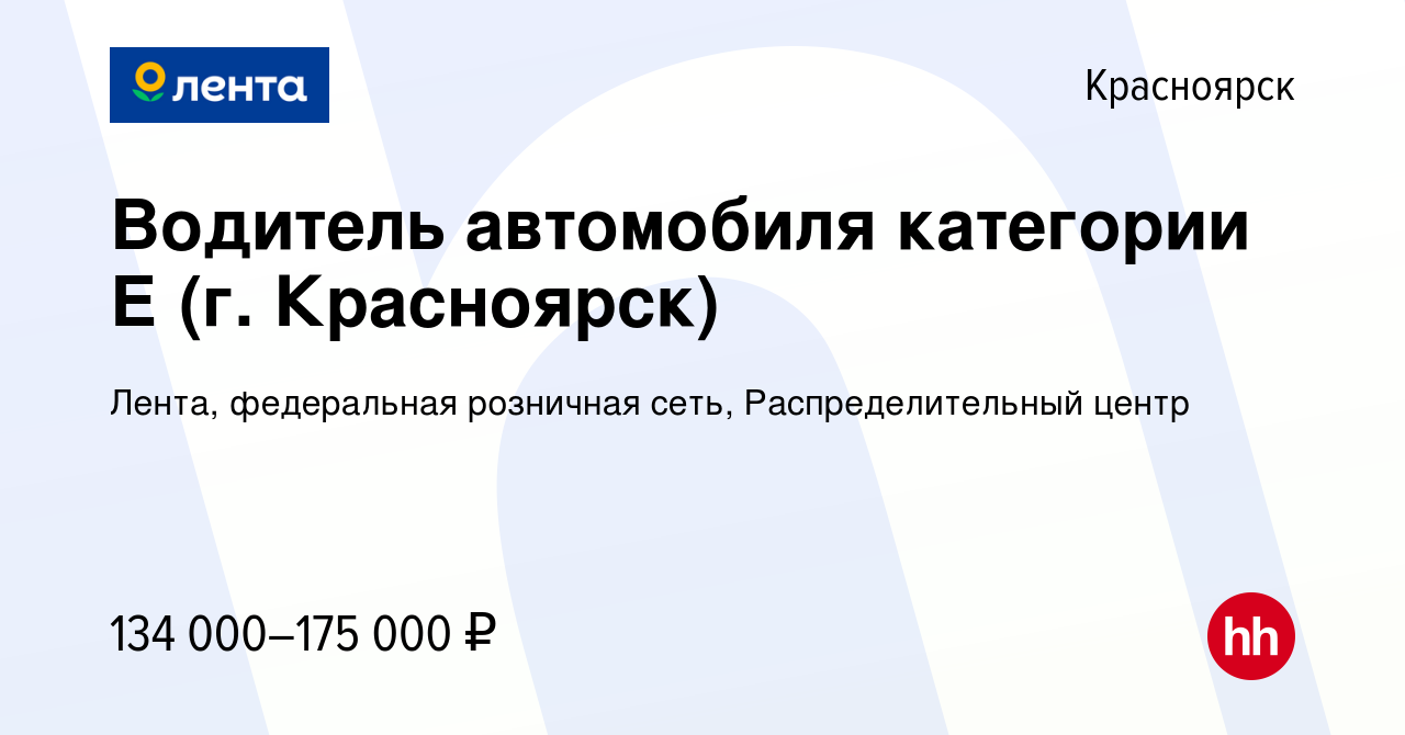 Вакансия Водитель автомобиля категории Е (г. Красноярск) в Красноярске,  работа в компании Лента, федеральная розничная сеть, Распределительный центр