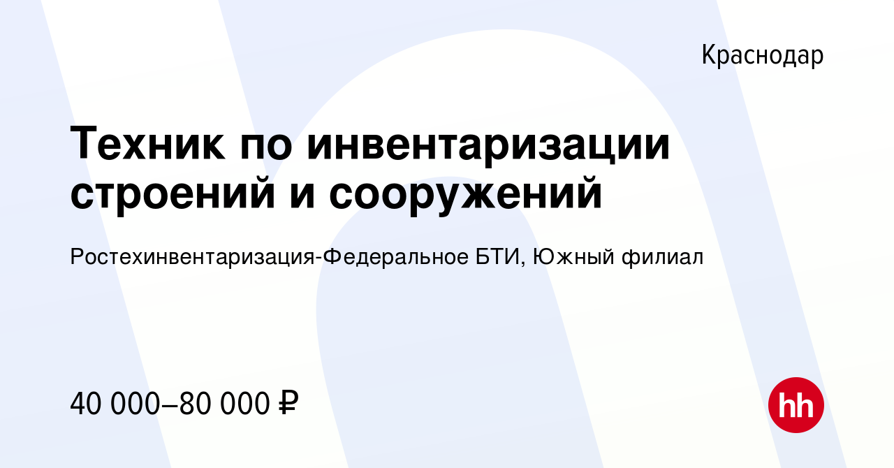 Вакансия Техник по инвентаризации строений и сооружений в Краснодаре,  работа в компании Ростехинвентаризация-Федеральное БТИ, Южный филиал  (вакансия в архиве c 9 ноября 2023)