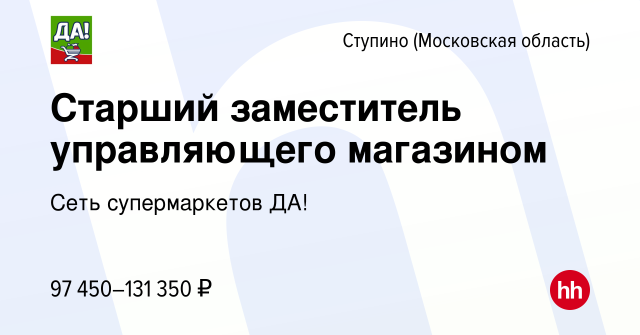 Вакансия Старший заместитель управляющего магазином в Ступино, работа в  компании Сеть супермаркетов ДА! (вакансия в архиве c 12 февраля 2024)