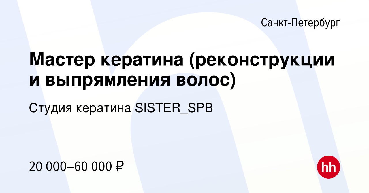 Вакансия Мастер кератина (реконструкции и выпрямления волос) в  Санкт-Петербурге, работа в компании Студия кератина SISTER_SPB (вакансия в  архиве c 9 ноября 2023)