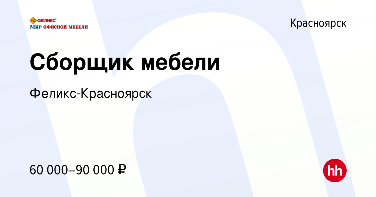 Вакансия Сборщик мебели в Красноярске, работа в компании Феликс-Красноярск  (вакансия в архиве c 12 декабря 2023)