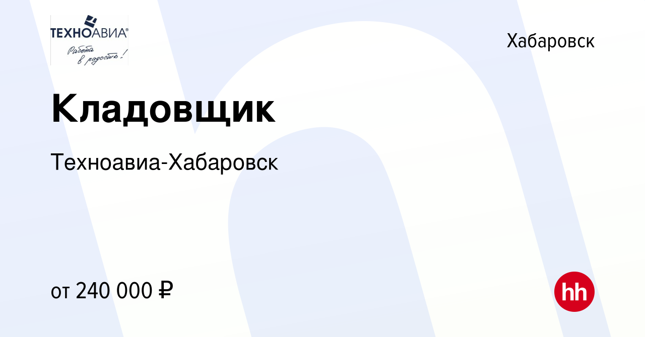 Вакансия Кладовщик в Хабаровске, работа в компании Техноавиа-Хабаровск  (вакансия в архиве c 8 ноября 2023)