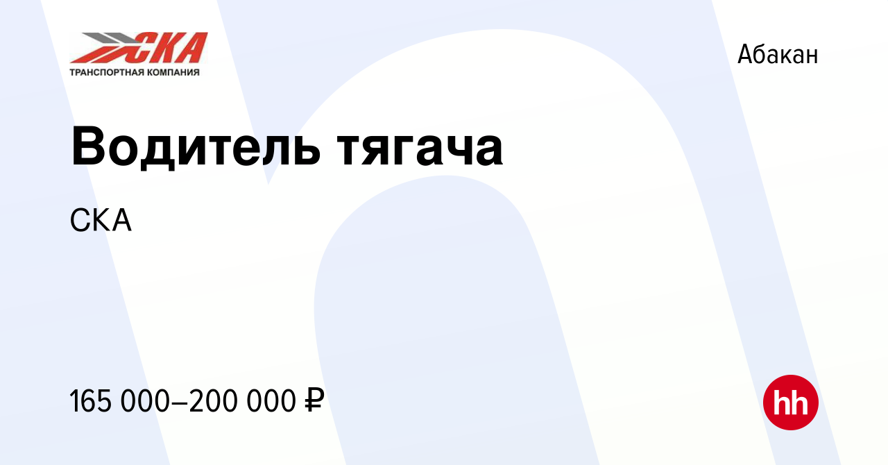 Вакансия Водитель тягача в Абакане, работа в компании СКА (вакансия в  архиве c 19 декабря 2023)