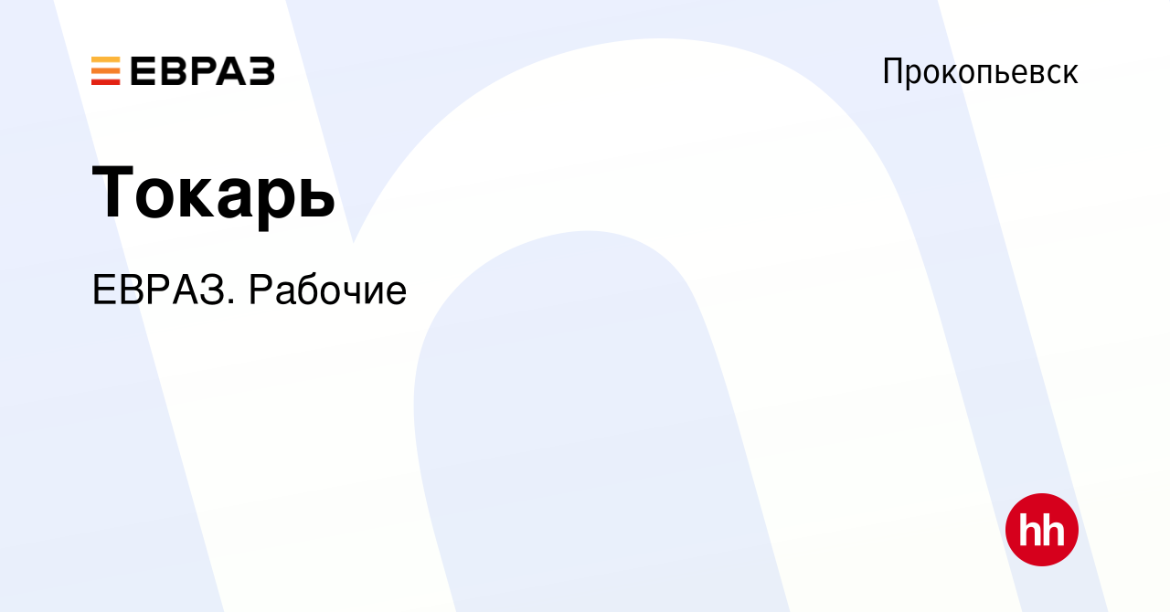 Вакансия Токарь в Прокопьевске, работа в компании ЕВРАЗ. Рабочие (вакансия  в архиве c 9 ноября 2023)