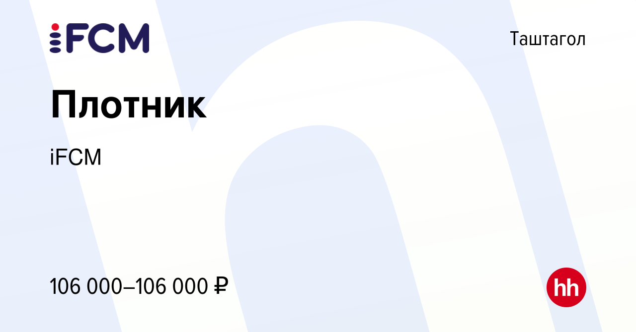 Вакансия Плотник в Таштаголе, работа в компании iFCM Group (вакансия в  архиве c 9 ноября 2023)