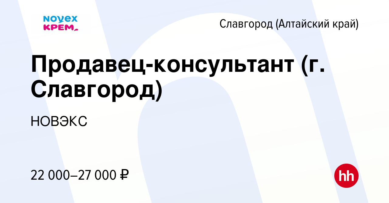 Вакансия Продавец-консультант (г. Славгород) в Славгороде, работа в  компании НОВЭКС (вакансия в архиве c 2 ноября 2023)