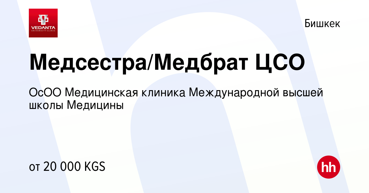 Вакансия Медсестра/Медбрат ЦСО в Бишкеке, работа в компании ОсОО  Медицинская клиника Международной высшей школы Медицины (вакансия в архиве  c 9 ноября 2023)