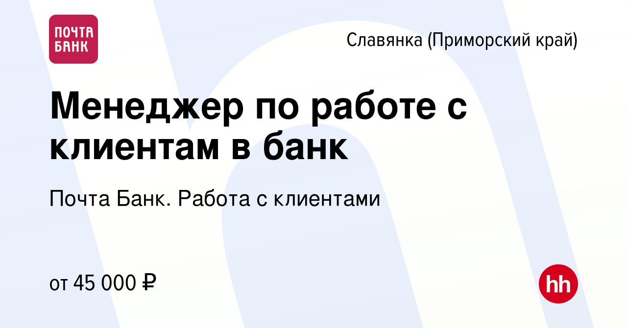 Вакансия Менеджер по работе с клиентам в банк в Славянке (Приморский край),  работа в компании Почта Банк. Работа с клиентами (вакансия в архиве c 19  марта 2024)