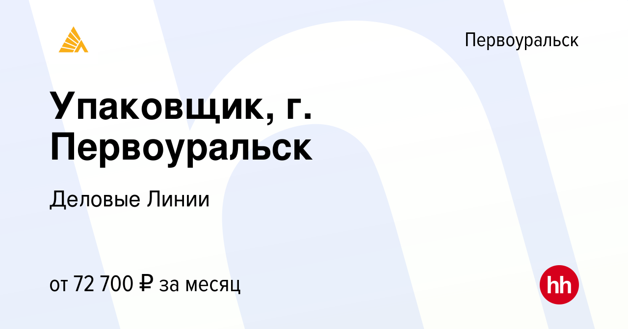 Вакансия Упаковщик, г. Первоуральск в Первоуральске, работа в компании  Деловые Линии (вакансия в архиве c 26 октября 2023)