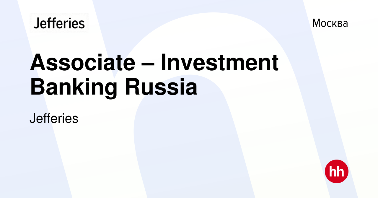 Вакансия Associate – Investment Banking Russia в Москве, работа в компании  Jefferies (вакансия в архиве c 7 октября 2013)