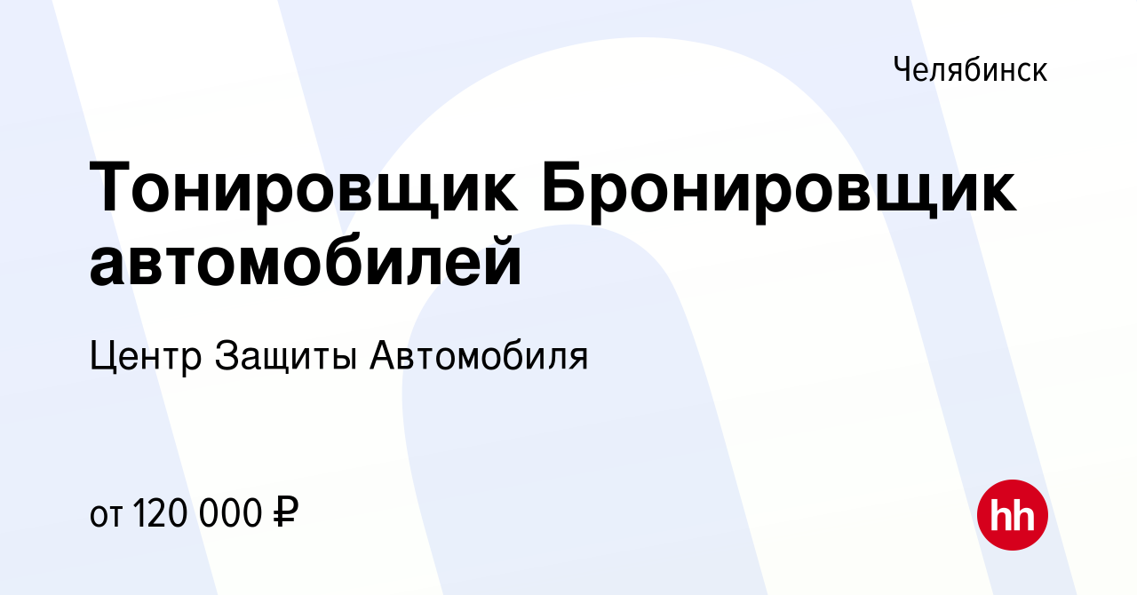 Вакансия Тонировщик Бронировщик автомобилей в Челябинске, работа в компании  Центр Защиты Автомобиля (вакансия в архиве c 9 ноября 2023)