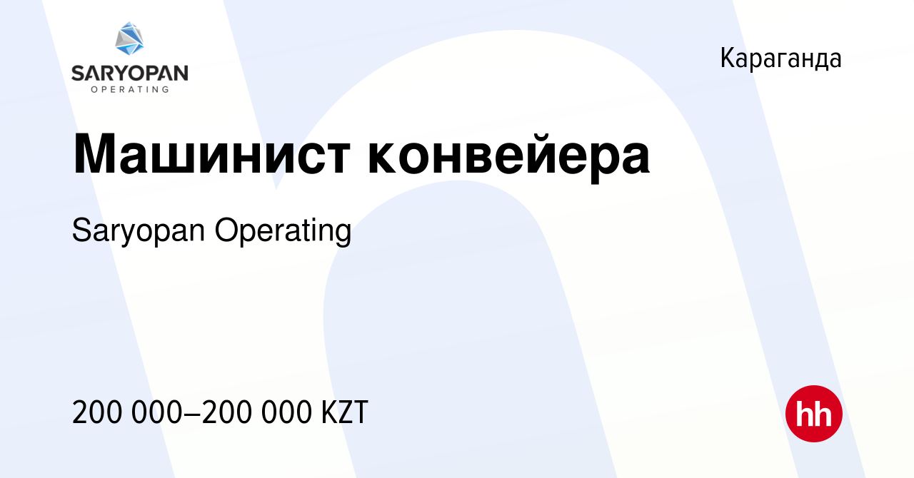 Вакансия Машинист конвейера в Караганде, работа в компании Saryopan  Operating (вакансия в архиве c 9 ноября 2023)