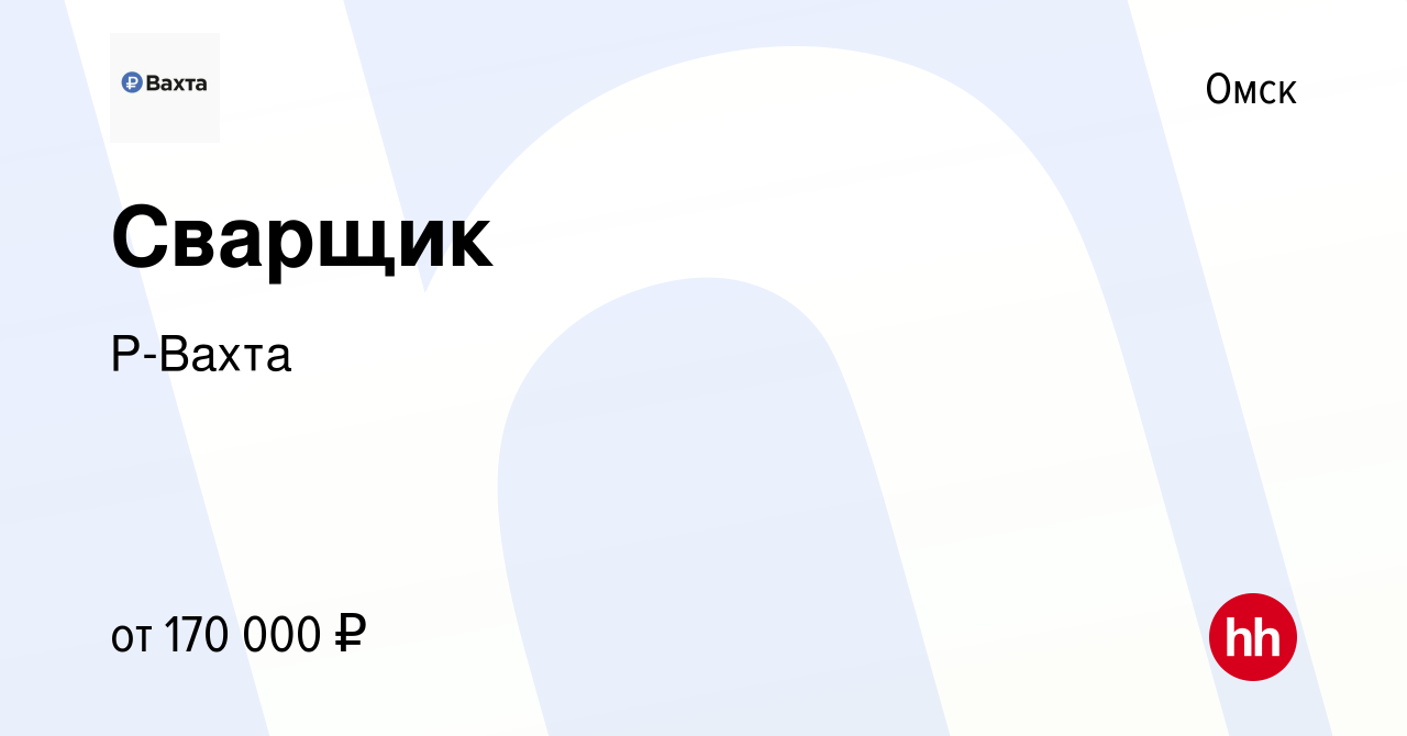 Вакансия Сварщик в Омске, работа в компании Р-Вахта (вакансия в архиве c 26  ноября 2023)