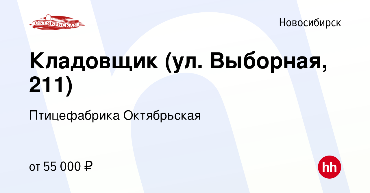 Вакансия Кладовщик склада готовой продукции (ул. Выборная, 211) в  Новосибирске, работа в компании Птицефабрика Октябрьская