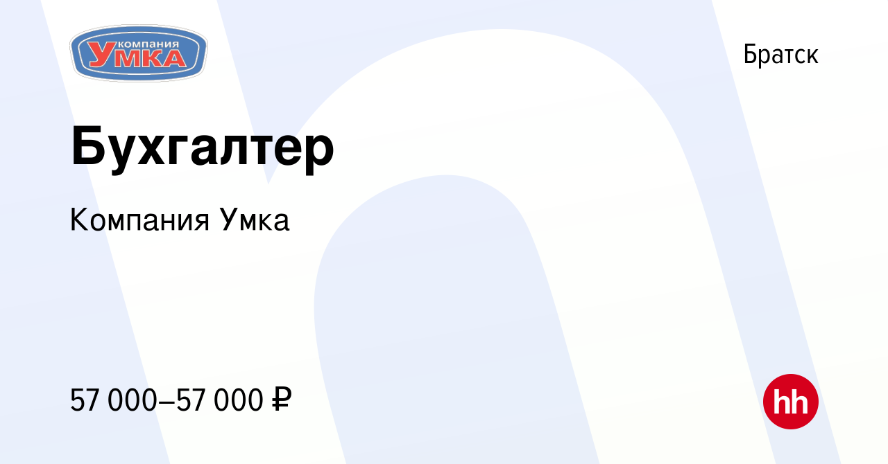 Вакансия Бухгалтер в Братске, работа в компании Компания Умка (вакансия в  архиве c 24 октября 2023)