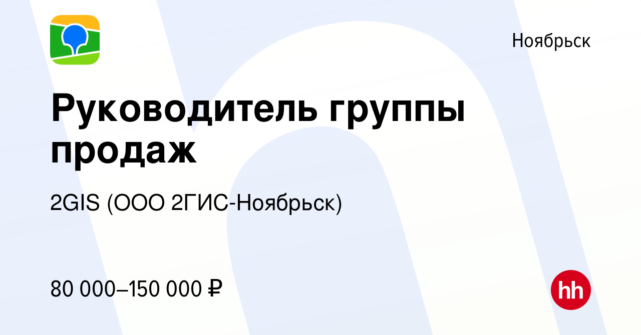 Вакансия Руководитель группы продаж в Ноябрьске, работа в компании 2GIS  (ООО 2ГИС-Ноябрьск) (вакансия в архиве c 9 декабря 2023)