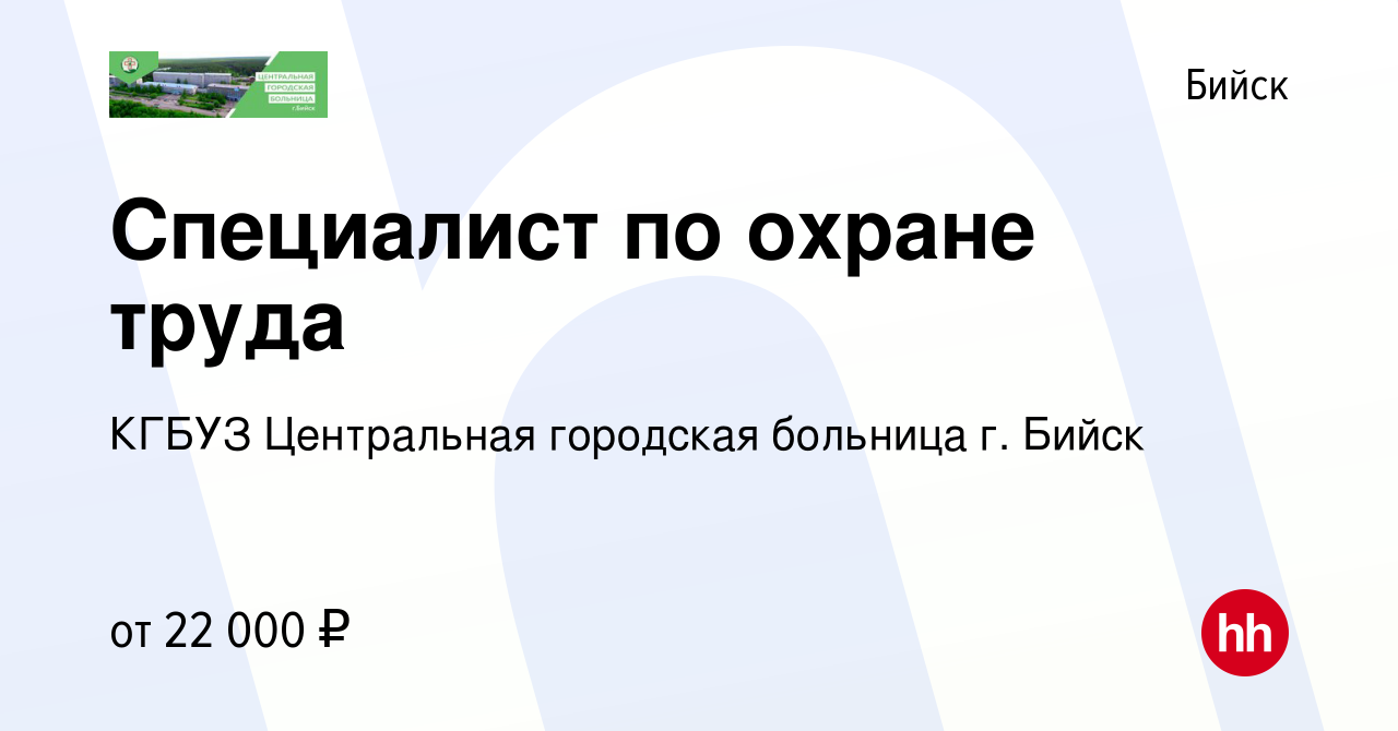 Вакансия Специалист по охране труда в Бийске, работа в компании КГБУЗ  Центральная городская больница г. Бийск (вакансия в архиве c 9 ноября 2023)