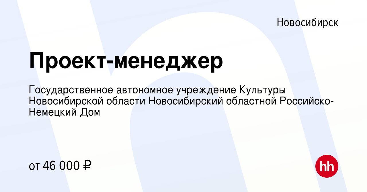 Вакансия Проект-менеджер в Новосибирске, работа в компании Государственное  автономное учреждение Культуры Новосибирской области Новосибирский  областной Российско-Немецкий Дом (вакансия в архиве c 14 февраля 2024)