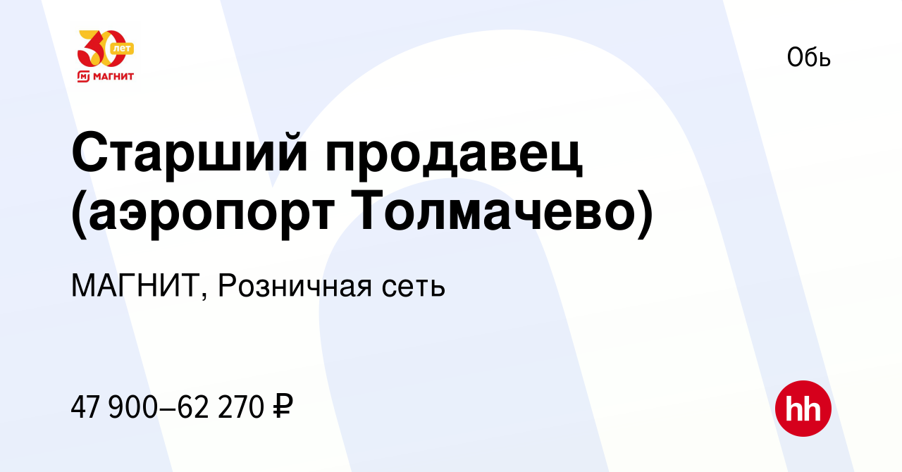 Вакансия Старший продавец (аэропорт Толмачево) в Оби, работа в компании  МАГНИТ, Розничная сеть (вакансия в архиве c 9 ноября 2023)