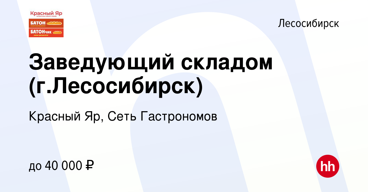 Вакансия Заведующий складом (г.Лесосибирск) в Лесосибирске, работа в  компании Красный Яр, Сеть Гастрономов (вакансия в архиве c 27 ноября 2023)