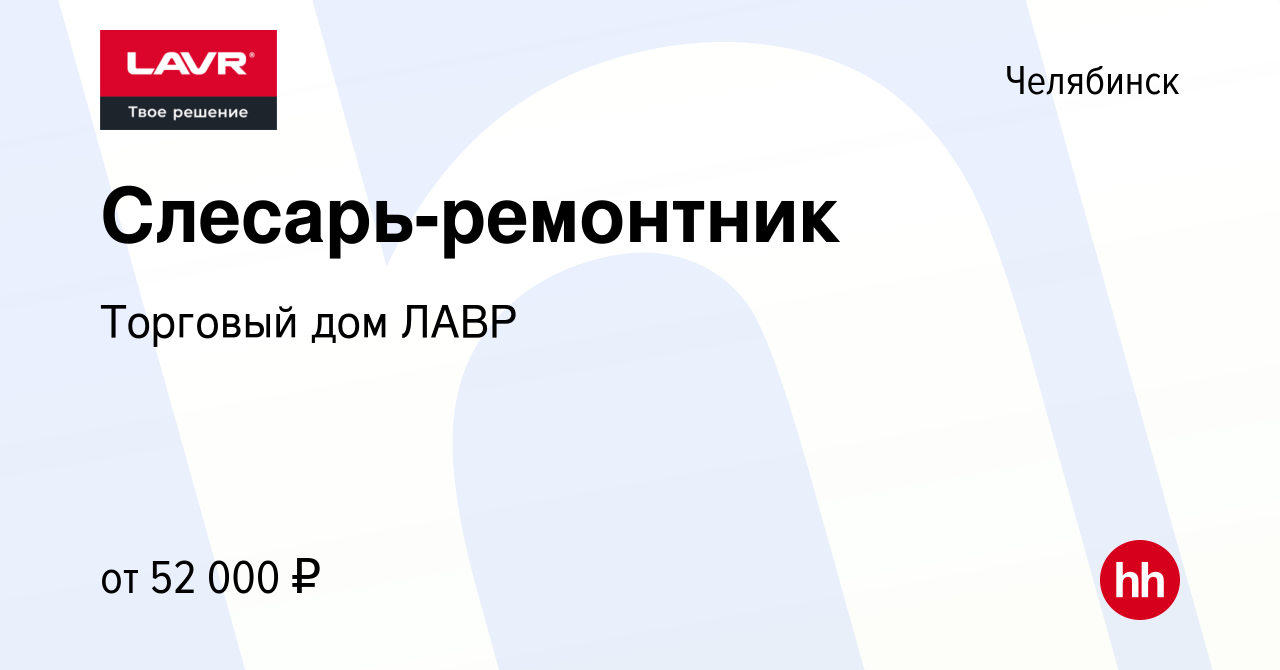 Вакансия Слесарь-ремонтник в Челябинске, работа в компании Торговый дом  ЛАВР (вакансия в архиве c 9 ноября 2023)