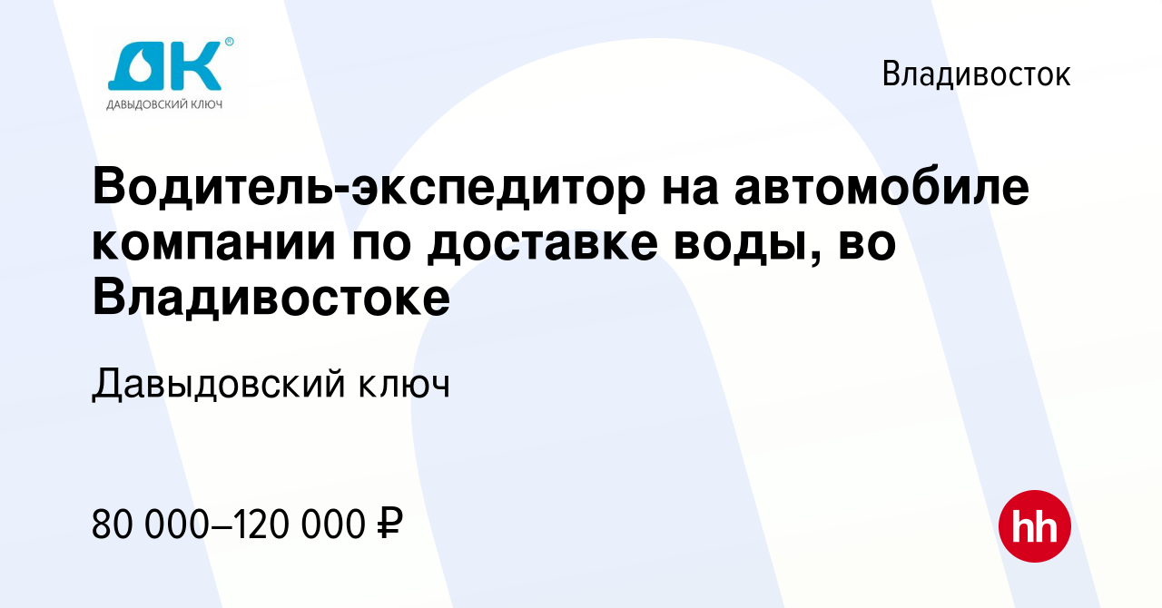 Вакансия Водитель-экспедитор на автомобиле компании по доставке воды, во  Владивостоке во Владивостоке, работа в компании Давыдовский ключ (вакансия  в архиве c 9 ноября 2023)