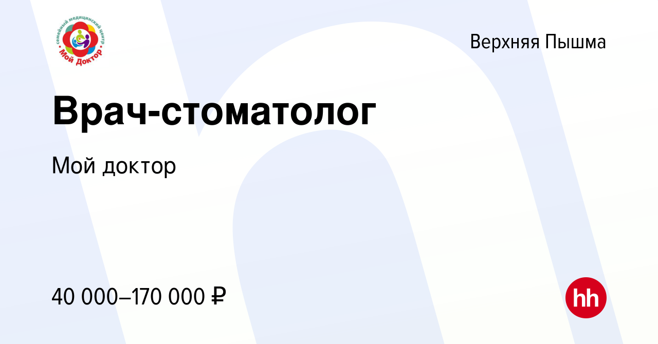 Вакансия Врач-стоматолог в Верхней Пышме, работа в компании Мой доктор  (вакансия в архиве c 9 ноября 2023)