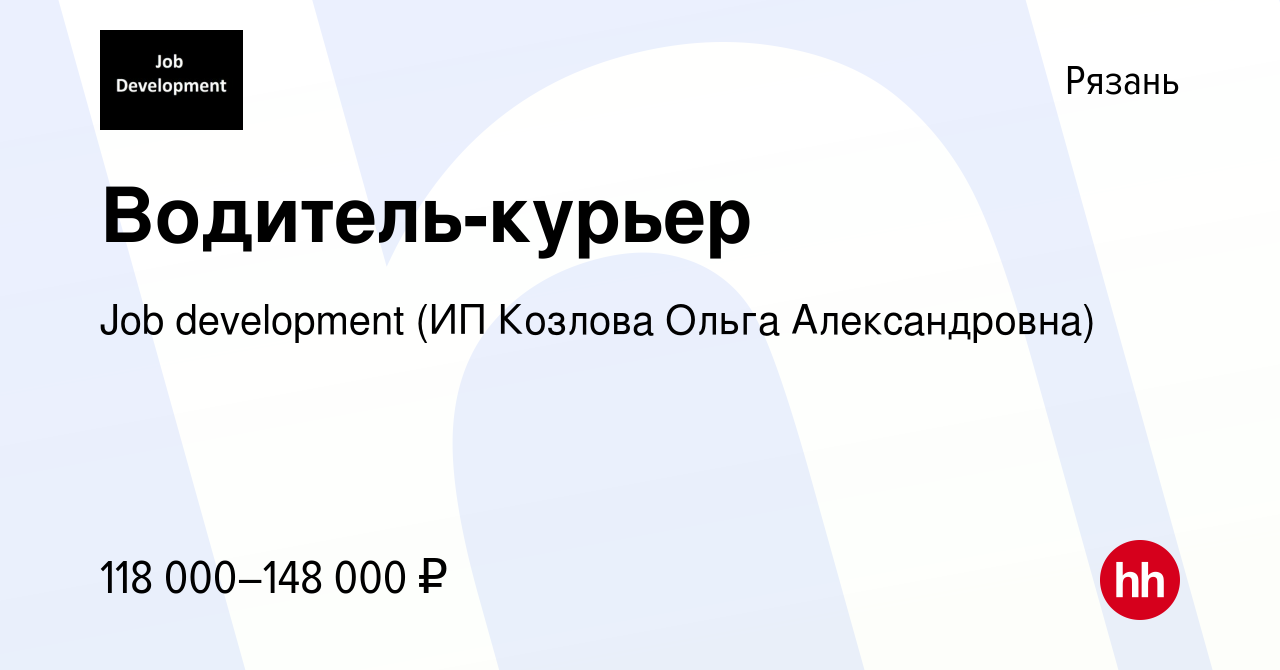 Вакансия Водитель-курьер в Рязани, работа в компании Job development (ИП  Козлова Ольга Александровна) (вакансия в архиве c 9 ноября 2023)