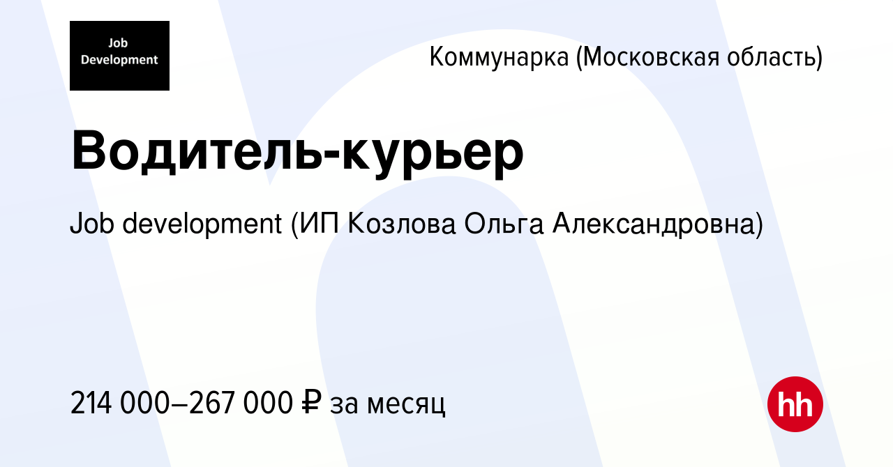 Вакансия Водитель-курьер Коммунарка, работа в компании Job development (ИП  Козлова Ольга Александровна) (вакансия в архиве c 9 ноября 2023)