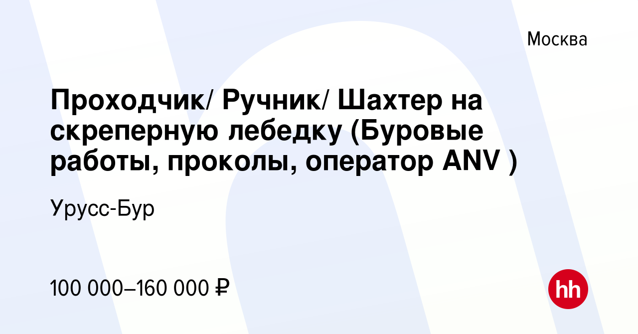 Вакансия Проходчик/ Ручник/ Шахтер на скреперную лебедку (Буровые работы,  проколы, оператор ANV ) в Москве, работа в компании Урусс-Бур (вакансия в  архиве c 9 ноября 2023)