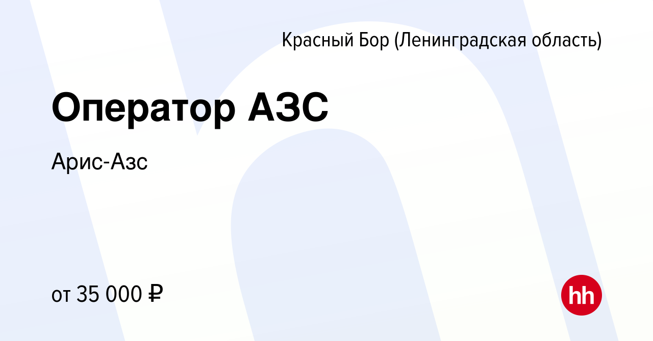 Вакансия Оператор АЗС в Красном Бору (Ленинградская область), работа в  компании Арис-Азс (вакансия в архиве c 9 ноября 2023)