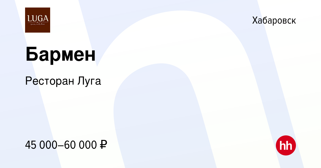 Вакансия Бармен в Хабаровске, работа в компании Ресторан Луга (вакансия в  архиве c 9 ноября 2023)