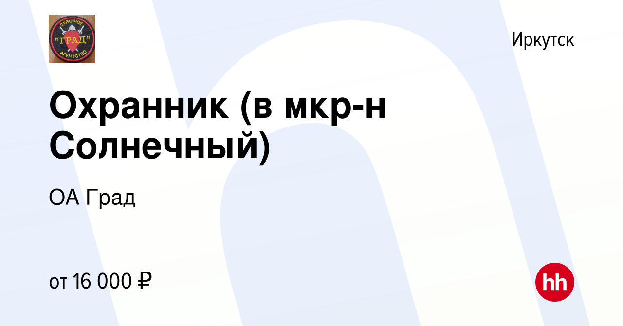 Вакансия Охранник (в мкр-н Солнечный) в Иркутске, работа в компании ОА Град  (вакансия в архиве c 16 октября 2023)