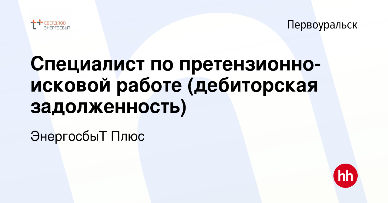 Вакансия Специалист по претензионно-исковой работе (дебиторская  задолженность) в Первоуральске, работа в компании ЭнергосбыТ Плюс (вакансия  в архиве c 12 февраля 2024)