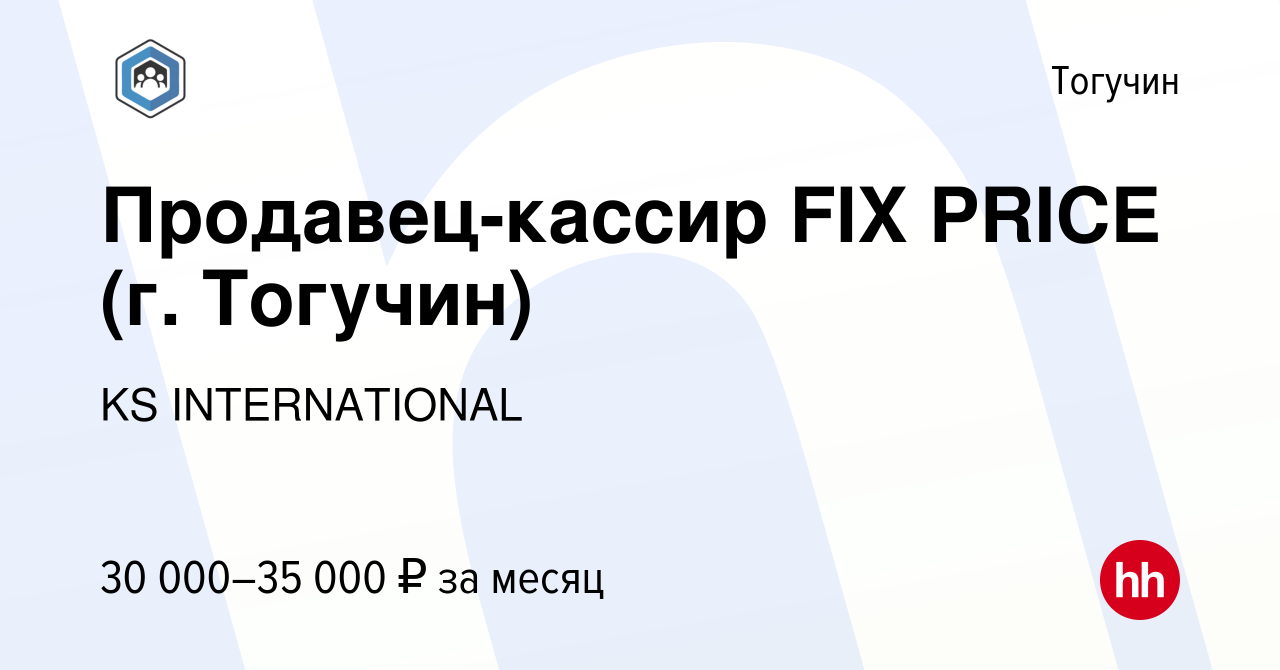 Вакансия Продавец-кассир FIX PRICE (г. Тогучин) в Тогучине, работа в  компании KS INTERNATIONAL (вакансия в архиве c 20 октября 2023)