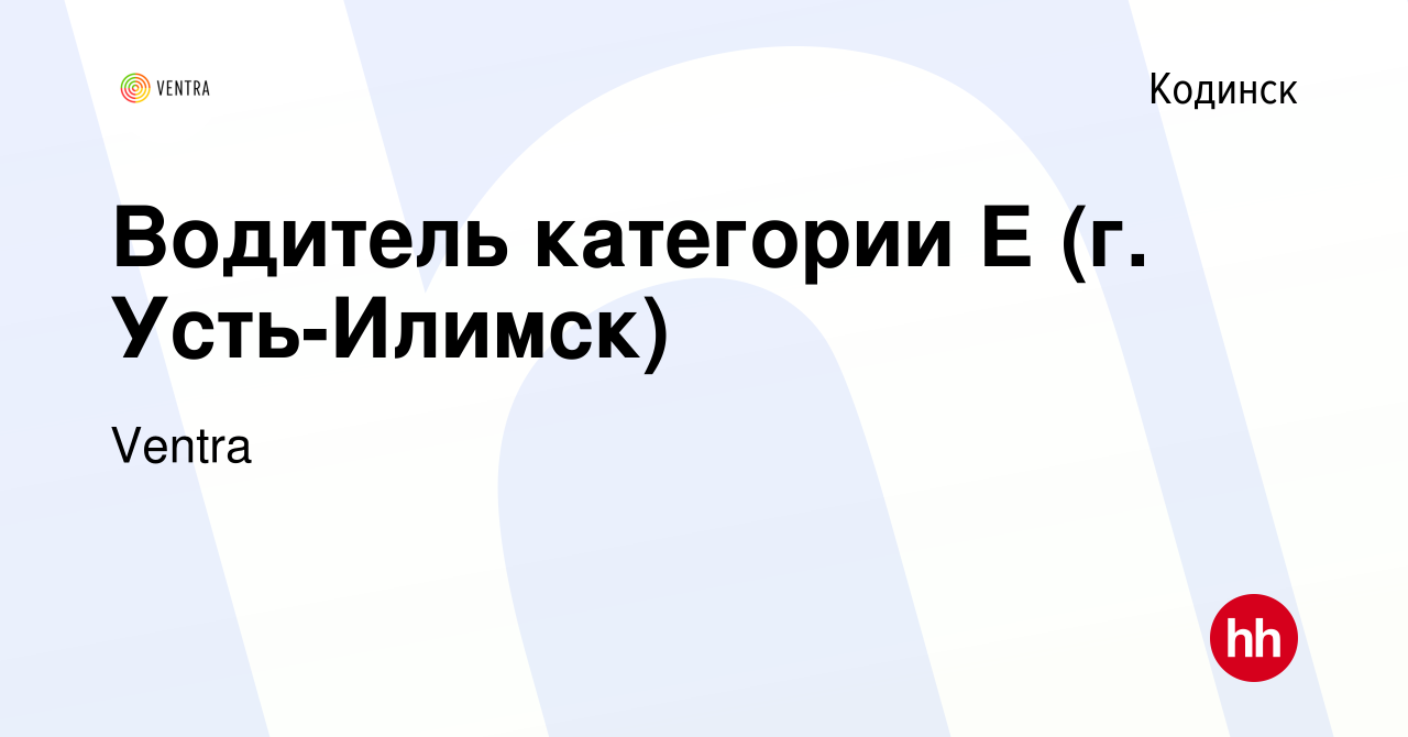 Вакансия Водитель категории Е (г. Усть-Илимск) в Кодинске, работа в  компании Ventra (вакансия в архиве c 9 ноября 2023)