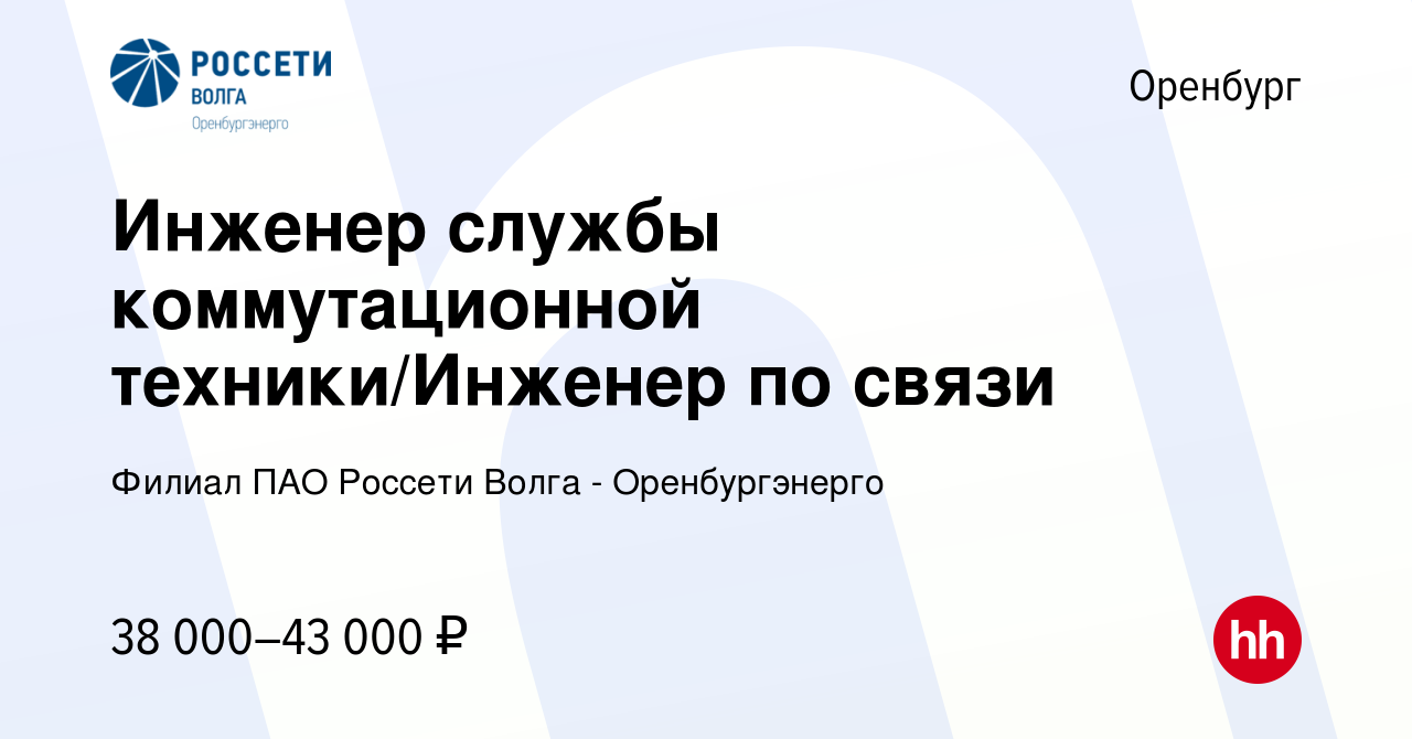 Вакансия Инженер службы коммутационной техники/Инженер по связи в  Оренбурге, работа в компании Филиал ПАО Россети Волга - Оренбургэнерго  (вакансия в архиве c 9 ноября 2023)