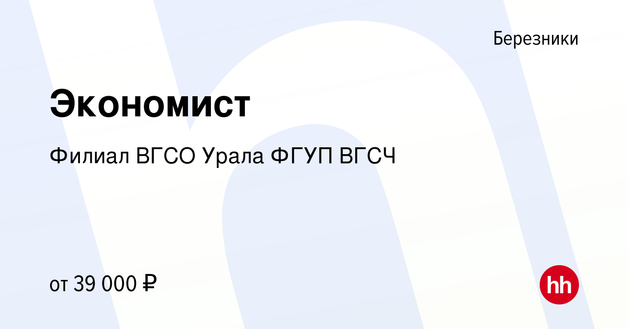 Вакансия Экономист в Березниках, работа в компании Филиал ВГСО Урала ФГУП  ВГСЧ (вакансия в архиве c 9 ноября 2023)