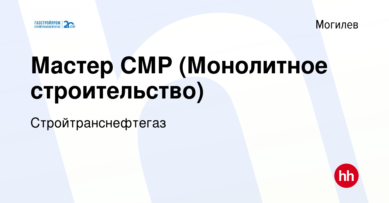 Вакансия Мастер СМР (Монолитное строительство) в Могилеве, работа в  компании Стройтранснефтегаз (вакансия в архиве c 9 ноября 2023)