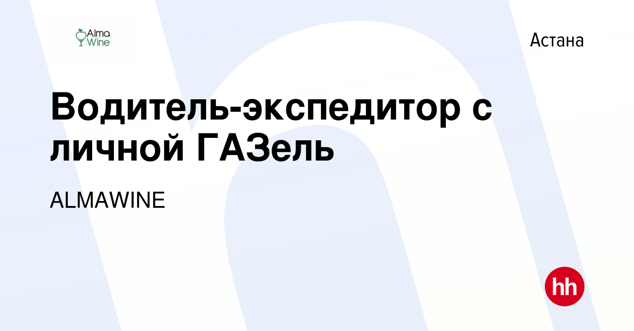 Вакансия Водитель-экспедитор с личной ГАЗель в Астане, работа в компании  Almatytrade (вакансия в архиве c 22 ноября 2023)