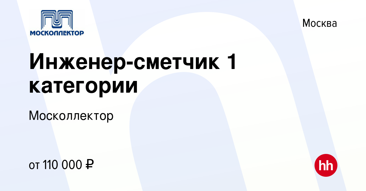 Вакансия Инженер-сметчик 1 категории в Москве, работа в компании  Москоллектор (вакансия в архиве c 9 ноября 2023)