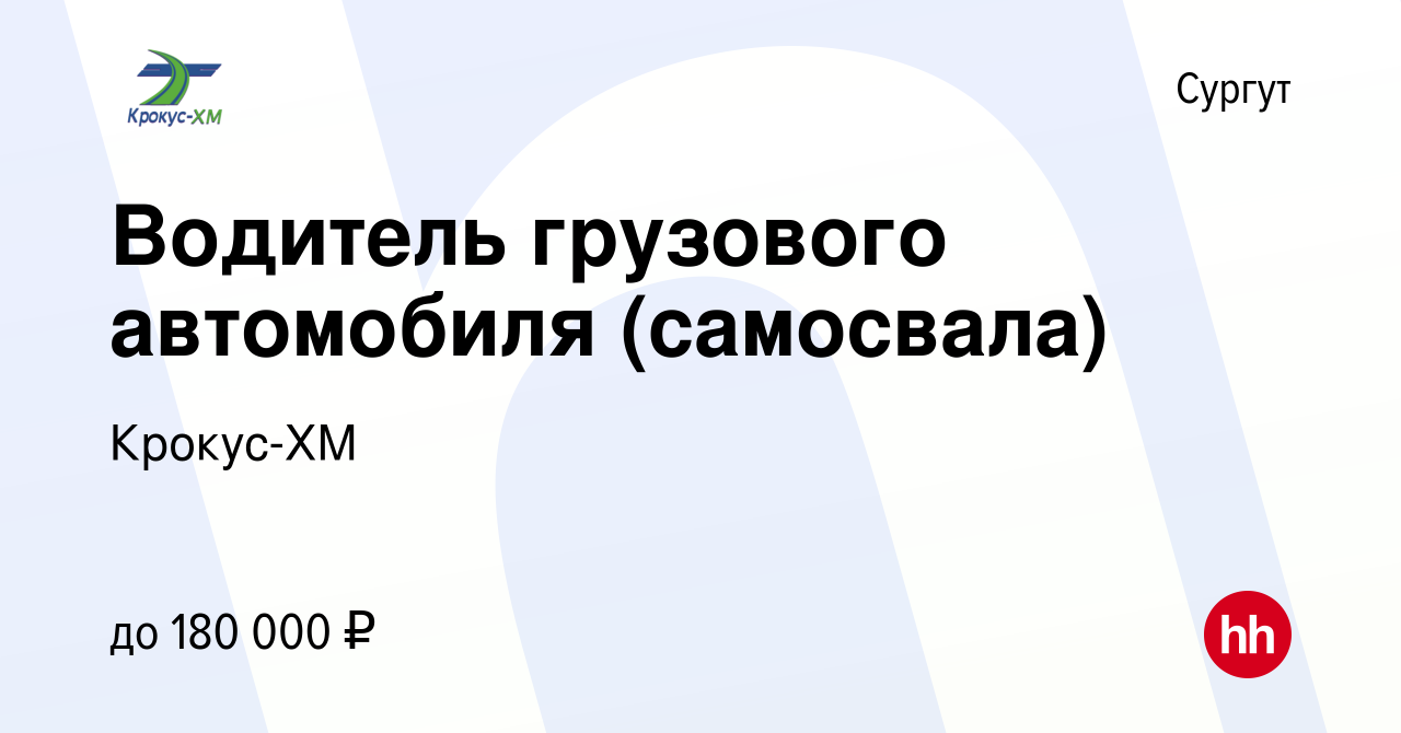 Вакансия Водитель грузового автомобиля (самосвала) в Сургуте, работа в  компании Крокус-ХМ (вакансия в архиве c 9 ноября 2023)