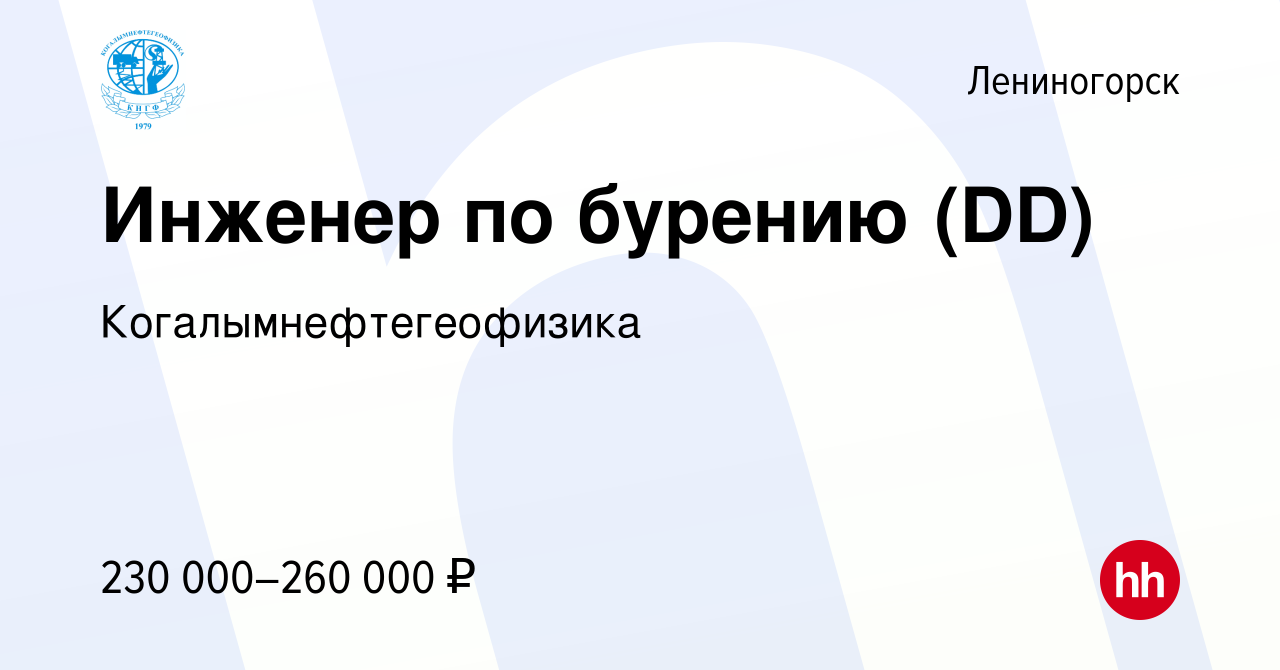 Вакансия Инженер по бурению (DD) в Лениногорске, работа в компании  Когалымнефтегеофизика (вакансия в архиве c 9 ноября 2023)