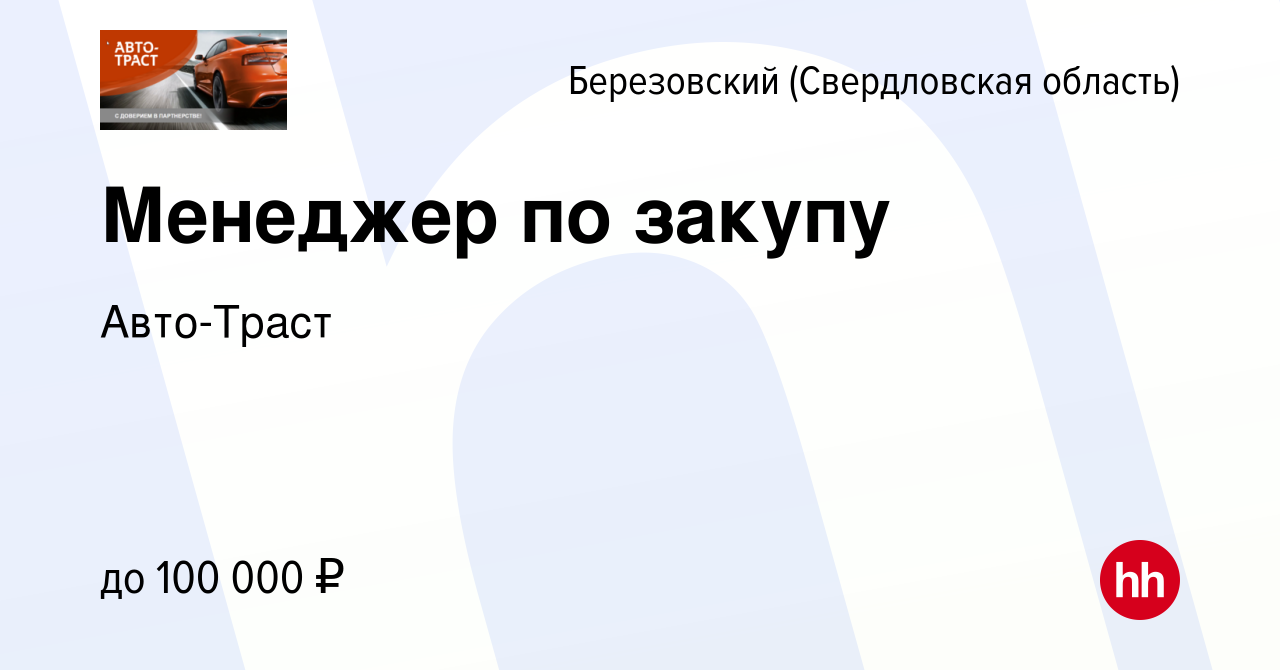 Вакансия Менеджер по закупу в Березовском, работа в компании Авто-Траст