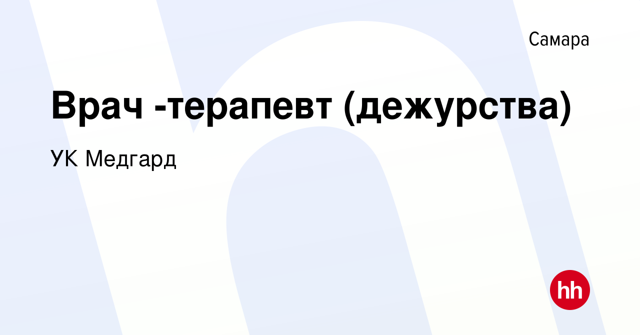 Вакансия Врач -терапевт (дежурства) в Самаре, работа в компании УК Медгард  (вакансия в архиве c 26 октября 2023)