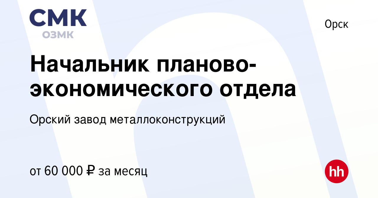 Вакансия Начальник планово-экономического отдела в Орске, работа в компании  Орский завод металлоконструкций (вакансия в архиве c 9 ноября 2023)