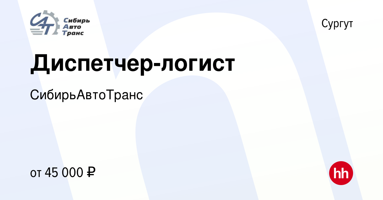 Вакансия Диспетчер-логист в Сургуте, работа в компании СибирьАвтоТранс  (вакансия в архиве c 9 ноября 2023)