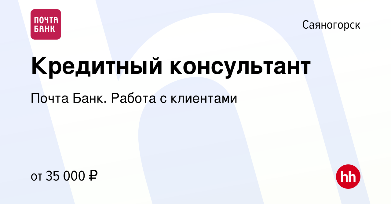 Вакансия Кредитный консультант в Саяногорске, работа в компании Почта Банк.  Работа с клиентами (вакансия в архиве c 23 октября 2023)